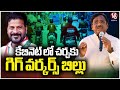Gig Workers Bill to Be Discussed in Cabinet Meeting | Minister Vivek Venkatswamy | V6 News