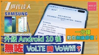 Samsung Galaxy S10 / Note10 系列升級 Android 10 後無咗 VoLTE 同 VoWifi？一分鐘 教你無痛修復！