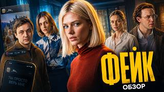 Сериал ФЕЙК (НА…Й НЕ НУЖЕН ВАШ ИНТЕРНЕТ) | ОБЗОР