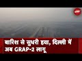 Delhi Air Pollution: दिल्ली में वायु गुणवत्ता में सुधार के बाद GRAP-3 हटाया गया