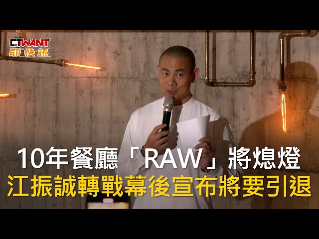 名廚江振誠拋震撼彈：米其林二星餐廳RAW只營業到今年底