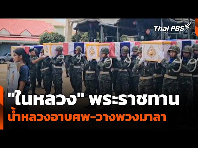 "ในหลวง" พระราชทานน้ำหลวงอาบศพ-วางพวงมาลา | ข่าวค่ำ | 26 ก.ค. 68
