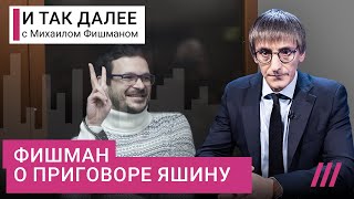 Личное: Как Яшин выиграл суд, приговоривший его к 8,5 годам тюрьмы. Колонка Михаила Фишмана