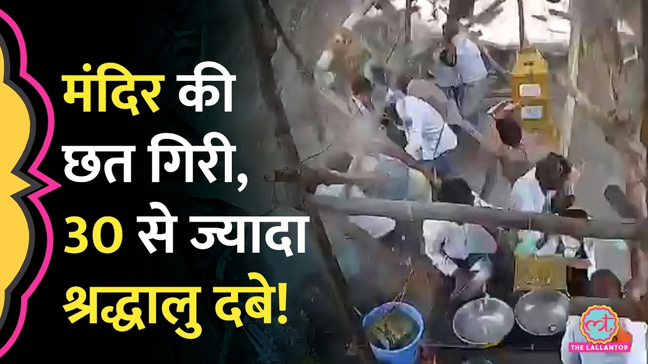 Maharashtra के Parbhani में बड़ा हादसा, Maruti Temple की छत गिरी, कई श्रद्धालुओं की मौत