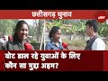 Chhattisgarh Voting Updates: छत्तीसगढ़ चुनाव में कौन से मुद्दों पर वोट डाल रहे हैं युवा