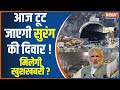 Uttarakhand Tunnel Collapse Rescue Operation Update: आज टूट जाएगी सुरंग की दिवार ! PM Modi