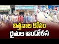 విత్తనాల కోసం రైతుల ఆందోళన |  Farmers Protest In Jagityal Dist | 99tv