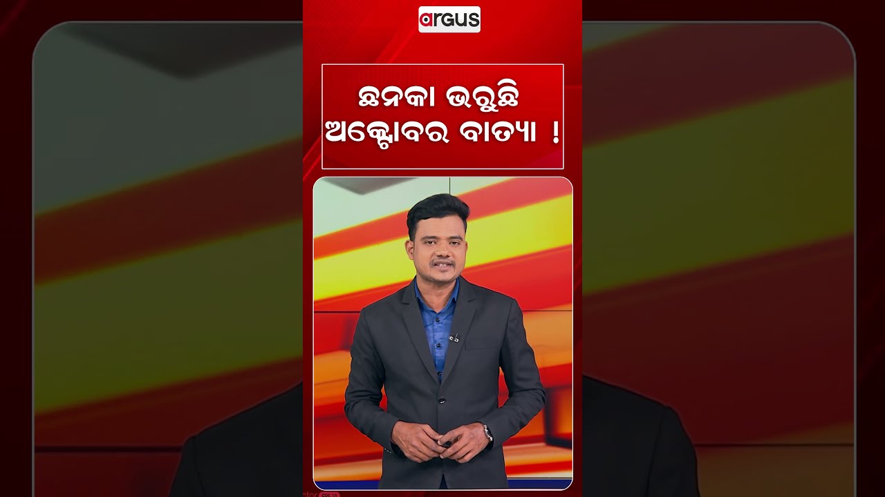 ଛନକା ଭରୁଛି ଅକ୍ଟୋବର ବାତ୍ୟା ! | Cyclone Scare In Odisha | Fresh Low Pressure In Bay Of Bengal