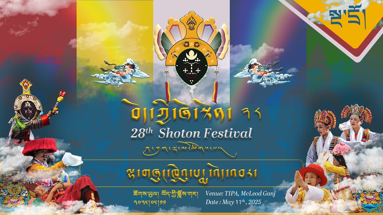 ༄༅། །བོད་ཀྱི་ཞོ་སྟོན་རྒྱས་པ་ཐེངས་ ༢༨ པ། (ཉིན་ལྔ་པ་། སྔ་དྲོ།) ཐད་ཀར་རྒྱང་སྲིང་།