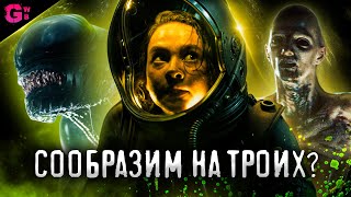 ЧУЖОЙ: РОМУЛ — ТРЕШ ОБЗОР фильма (2024)