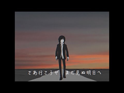 エレファントカシマシ「夢を追う旅人」