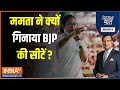 Aaj Ki Baat : Mamata Banerje ने बताया BJP को चौथे चरण तक कितनी सीटेंव आ रही है ? Loksabha Election