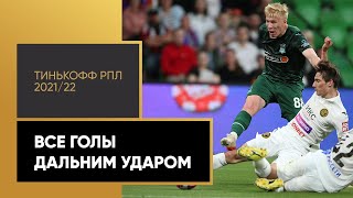 Все голы из-за пределов штрафной с игры в Тинькофф РПЛ 2021/22