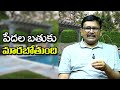 World Will Face || పేదల బ్రతుకు మారబోతోంది
