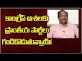 K Nageshwar on Cong &amp; Regional Parties Alliance Issue-AP Politics