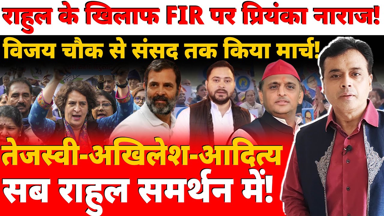 राहुल के खिलाफ FIR पर प्रियंका नाराज विजय चौक से संसद तक किया मार्च! तेजस्वी-अखिलेश राहुल समर्थन में