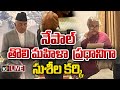 LIVE: నేపాల్ తొలి మహిళా ప్రధానిగా సుశీల కర్కి | Sushila Karki becomes Nepals first female PM | 10TV