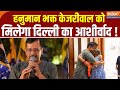 Arvind Kejriwal News: हनुमान भक्त केजरीवाल को मिलेगा दिल्ली का आशीर्वाद ! AAP | ED