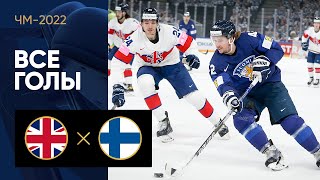 Великобритания — Финляндия. Все голы ЧМ-2022 по хоккею 20.05.2022