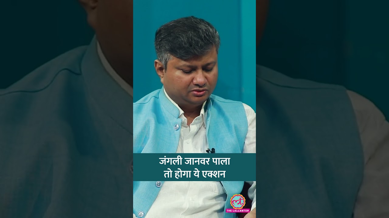 जंगली जानवर पाला तो क्या  एक्शन हो सकता है? पूर्व आईएफ़एस अधिकारी ने बताया | Baithki