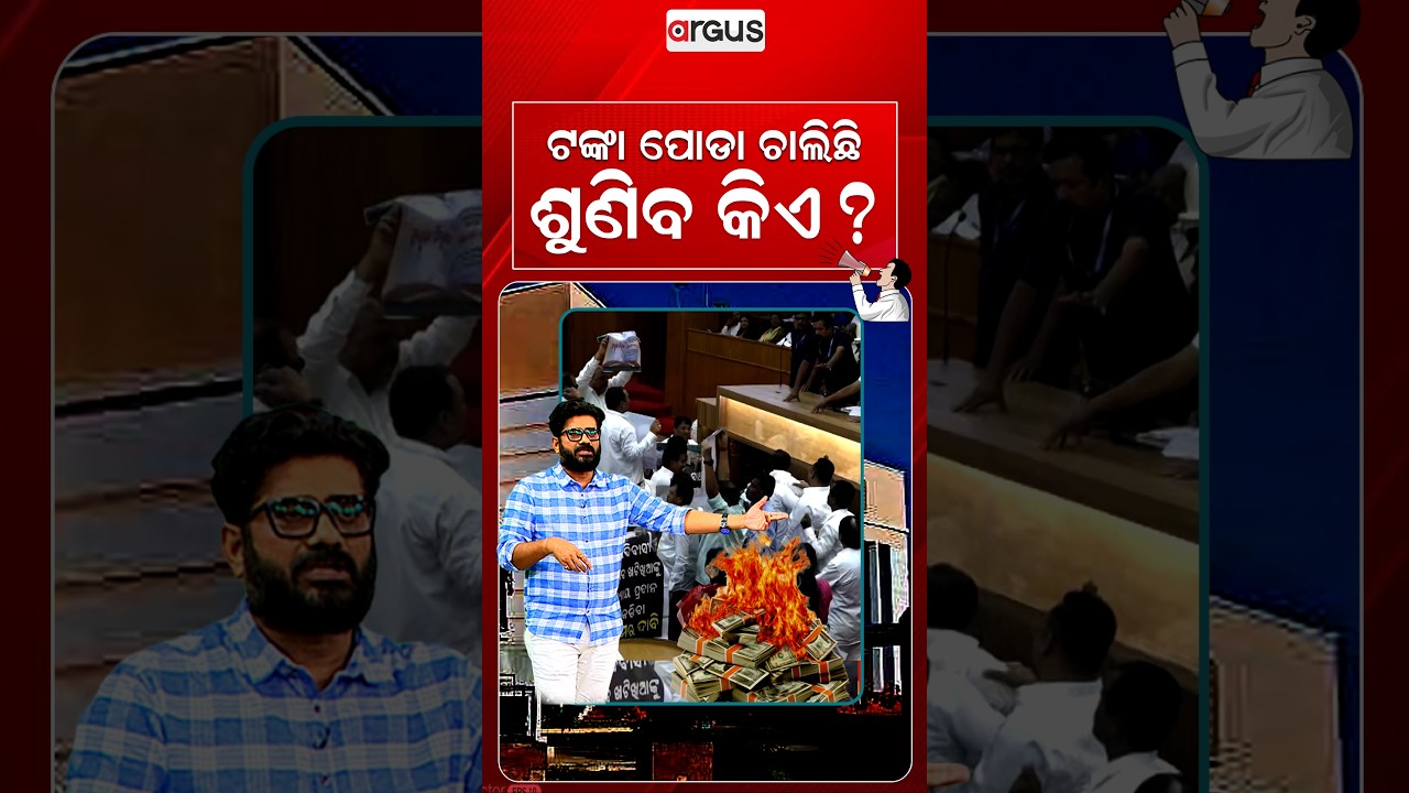 ଟଙ୍କା ପୋଡା ଚାଲିଛି ଶୁଣିବ କିଏ? | Odisha Assembly Disruptions - Public Interest Vs Politics | ArgusNews