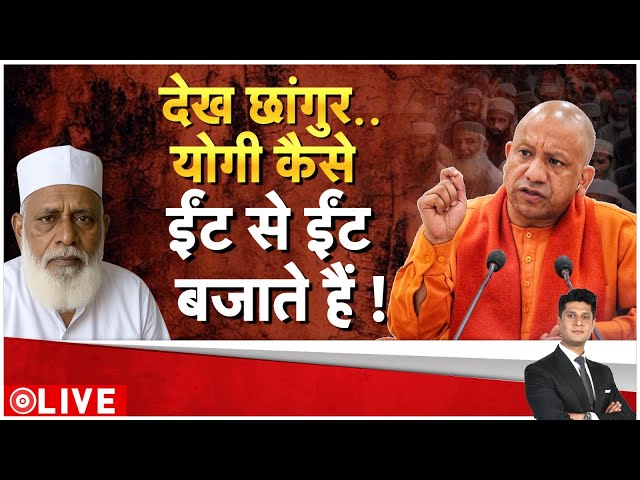 Chhangur Baba Lal Diary Breaking: योगी-मोदी का नाम लेकर धमकी देता था, योगी ने निकाली हेकड़ी |CM Yogi