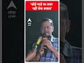Loksabha Election 2024: कोई माई का लाल नहीं रोक सकता- CM Kejriwal | #abpnewsshorts
