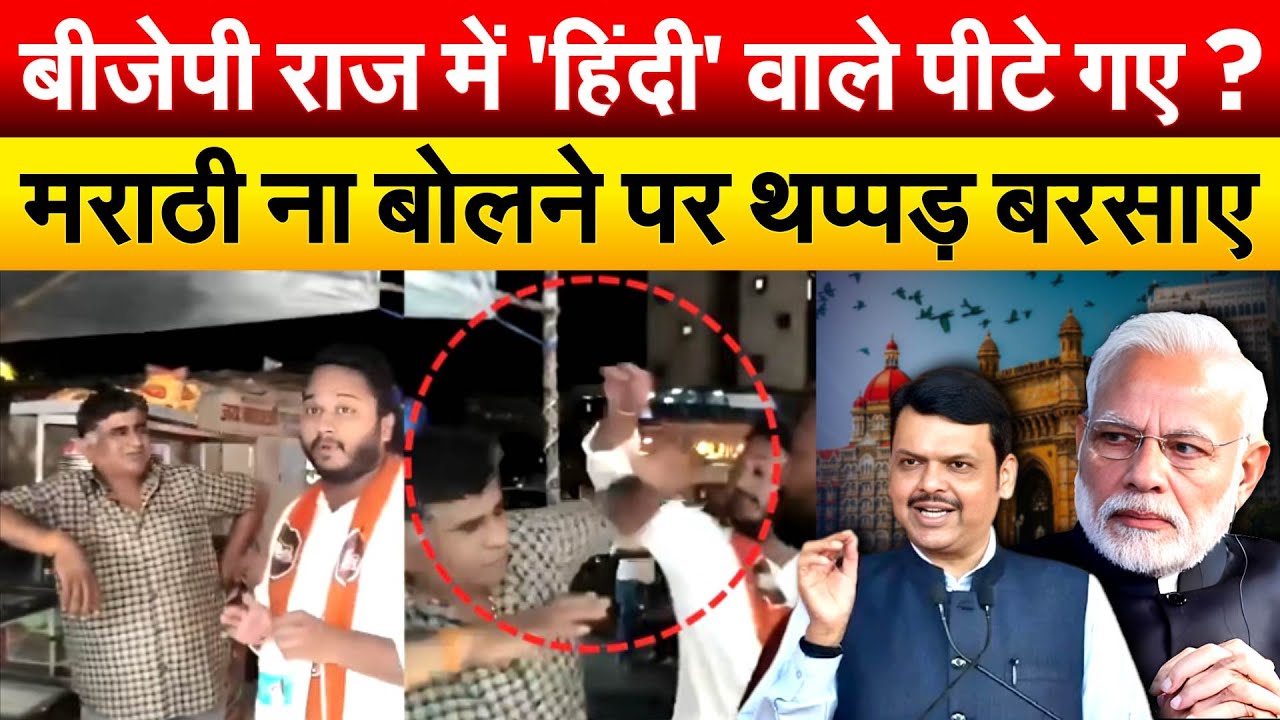बीजेपी राज में 'हिंदी' वाले पीटे गए ? मराठी ना बोलने पर थप्पड़ बरसाए
