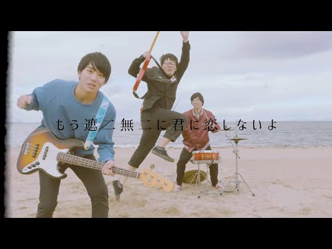 OKOJO「遮二無二に恋しない」Music Video