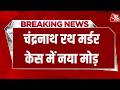 Chandranath Rath Murder Case में बड़ा खुलासा, हत्या में इस्तेमाल कार OLX पर थी बिक्री के लिए