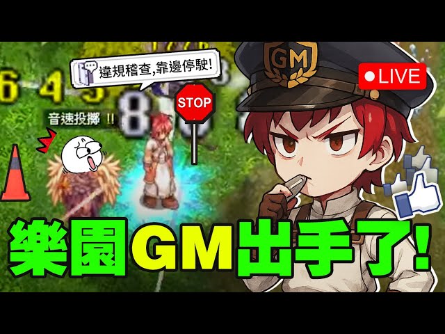 🔴RO仙境傳說：樂園   阿修羅打架最終型態?迴避 防禦 二選一?  官方終於開始抓外掛了! 樂園公道伯已上線!!  [Ragnarok]