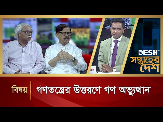 গণতন্ত্রের উত্তরণে গণ অভ্যুত্থান | Soptaher Desh | Talk Show | Desh TV