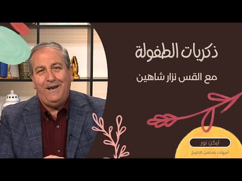 654 ذكريات طفولة القس نزار شاهين في قانا الجليل