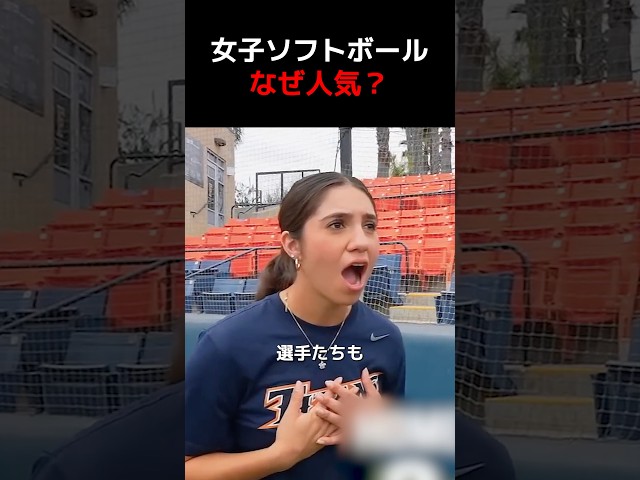 女子ソフトボールが人気の理由
