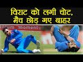 India Vs South Africa 1st ODI : Virat Kohli injured, big blow for India