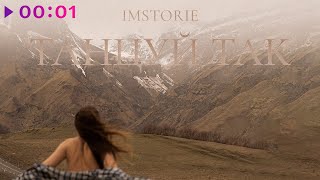 IMSTORIE — Танцуй так | Official Audio | 2023