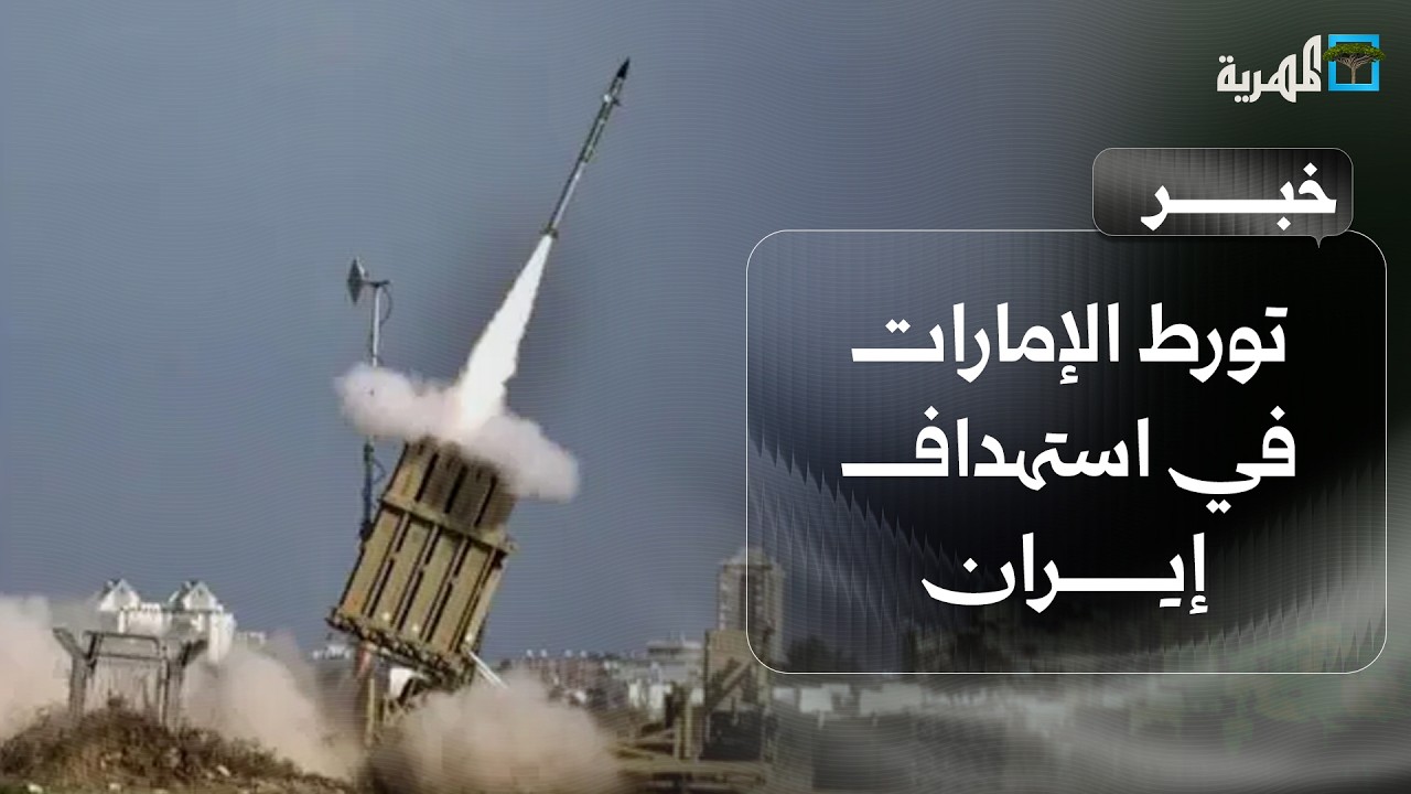 موقع بريطاني يكشف تورط الإمارات في استهداف إيران