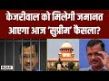 Arvind Kejriwal Supreme Court Hearing: केजरीवाल की गिरफ्तारी पर सुप्रीमकोर्ट करेगा सुनवाई | India tv