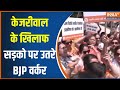 Swati Maliwal Assault Case: Arvind Kejriwal के खिलाफ सड़को पर उतरे BJP के वर्कर | News