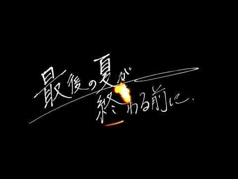 metro polica『最後の夏が終わる前に』リリックビデオショートver.