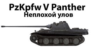 Превью: Pz.Kpfw. V Panther - Неплохой улов