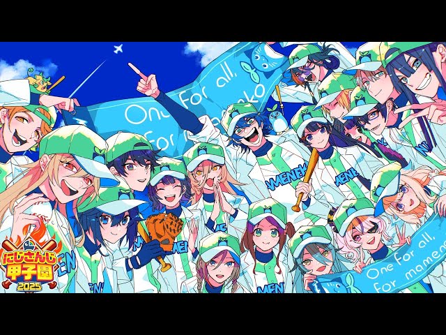 【 #にじ甲2025 】青春まめねこ学園 3年目 夏 甲子園  駆け抜ける青春【パワプロ2025】