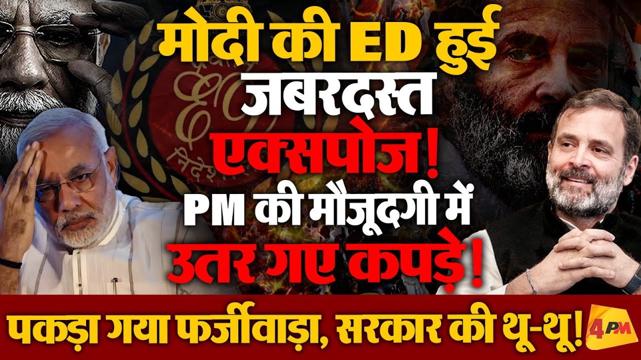 ED ने सरकार को फिर जमकर लजाया, भरी महफ़िल में उतर गए कपड़े!