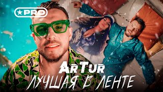 ArTur — Лучшая в ленте