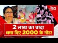 AAJTAK 2 VIDEO | Odisha Train Tragedy| 2000 Rupee के नोटों से पीड़ितों को मरहम ? | Mamata Banerjee