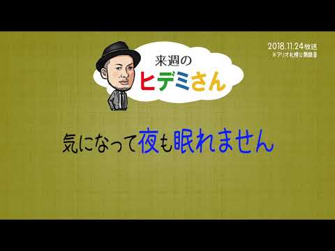 来週のヒデミさん(2018.11.24放送) - おばんです!HAMBURGER BOYS