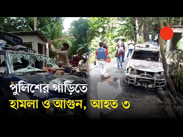 এনসিপির পদযাত্রাকে কেন্দ্র করে গোপালগঞ্জে পুলিশের গাড়িতে আগুন | Gopalganj Attack on Police | News