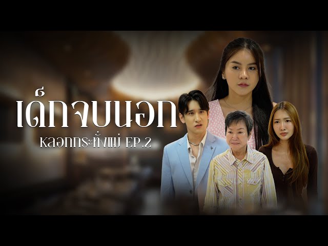 ลูกแม่บ้านหัวสูง หวังจะฮุบสมบัติว่าที่สามี