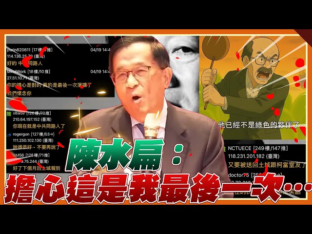 陳水扁呂秀蓮紛紛出聲警醒 賴政府面臨信任危機