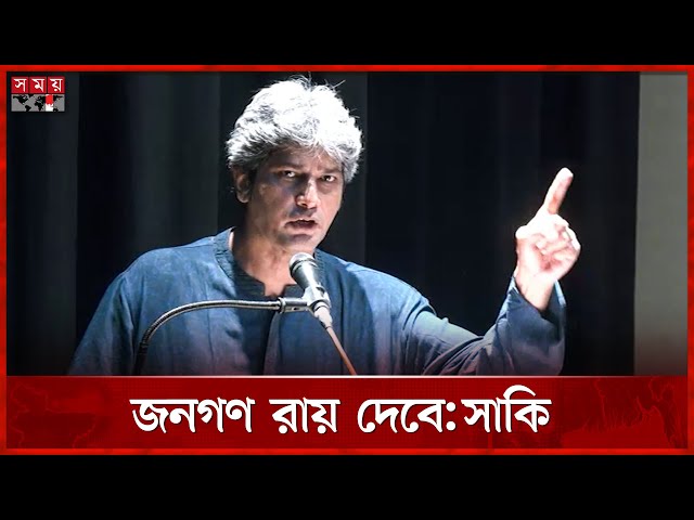 সংসস্কার নিয়ে যা বললেন জোনায়েদ সাকি | Zonayed Saki | July Revolution | Somoy TV